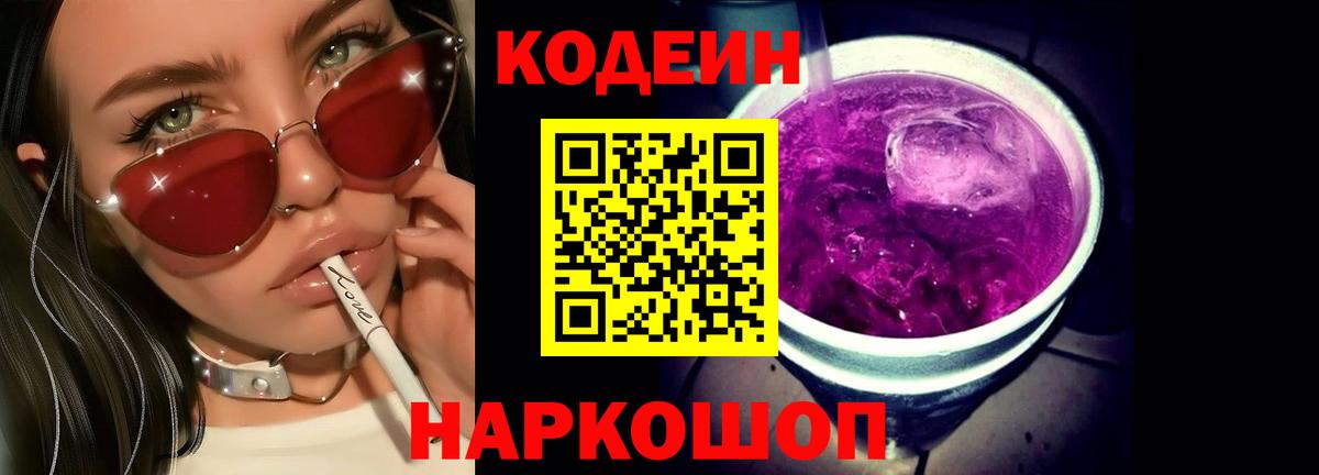 Кодеин напиток Lean (лин)  Вход с VPN  Codein Purple Drank  Тимашёвск 